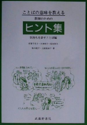ことばの意味を教える 教師のためのヒント集 気持ちを表すことば編 気持ちを表すことば編 中古本 書籍 有賀千佳子 著者 大渕裕子 著者 桜木和子 著者 桜木紀子 著者 玉置亜衣子 著者 ブックオフオンライン