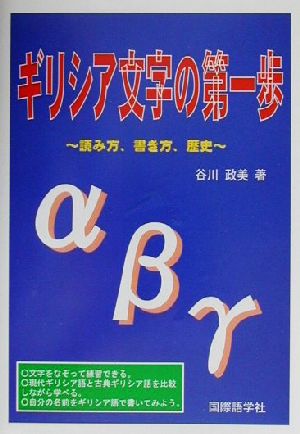 ギリシア文字の第一歩読み方 書き方 歴史 中古本 書籍 谷川政美 著者 ブックオフオンライン