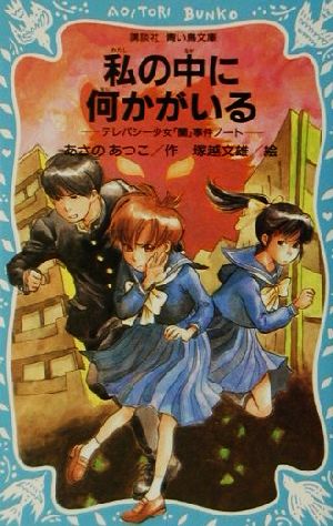私の中に何かがいるテレパシー少女 蘭 事件ノート ３ 中古本 書籍 あさのあつこ 著者 塚越文雄 ブックオフオンライン