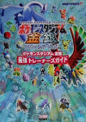 ポケモンスタジアム金銀最強トレーナーズガイド 中古本 書籍 ファミ通書籍編集部 編者 ブックオフオンライン