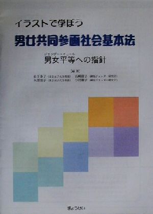 イラストで学ぼう 男女共同参画社会基本法男女平等 ジェンダー イコール への指針 中古本 書籍 山下泰子 著者 矢沢澄子 著者 石崎節子 著者 小沼稜子 著者 ブックオフオンライン