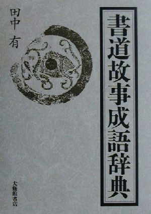 書道故事成語辞典 中古本 書籍 田中有 著者 ブックオフオンライン