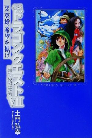 小説 ドラゴンクエスト７ エデンの戦士たち ２ 英雄 希望を拡げ 中古本 書籍 土門弘幸 著者 ブックオフオンライン