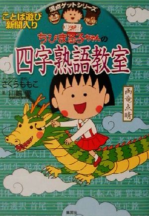 ちびまる子ちゃんの四字熟語教室 中古本 書籍 さくらももこ 著者 川嶋優 著者 ブックオフオンライン