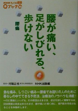 腰が痛い 足がしびれる 歩けない腰痛 中古本 書籍 ｎｈｋ出版 編者 河端正也 ブックオフオンライン