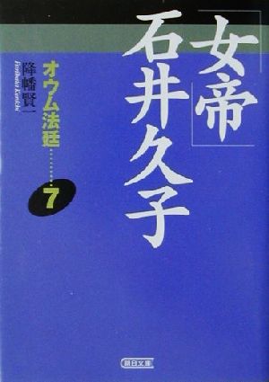 オウム法廷 ７ 女帝 石井久子 中古本 書籍 降幡賢一 著者 ブックオフオンライン