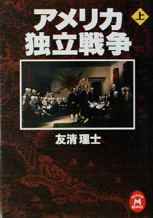 アメリカ独立戦争 上 中古本 書籍 友清理士 著者 ブックオフオンライン