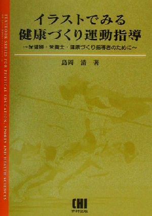 イラストでみる健康づくり運動指導保健婦 栄養士 健康づくり指導者のために 中古本 書籍 島岡清 著者 ブックオフオンライン