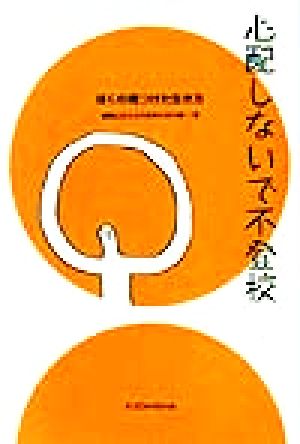 心配しないで不登校ぼくの見つけた生き方 中古本 書籍 渡辺広史 著者 石井志昂 著者 田中健一 著者 奥地圭子 著者 ブックオフオンライン