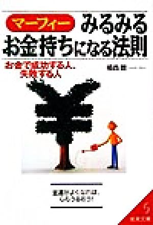 マーフィー みるみるお金持ちになる法則お金で成功する人 失敗する人 中古本 書籍 植西聰 著者 ブックオフオンライン