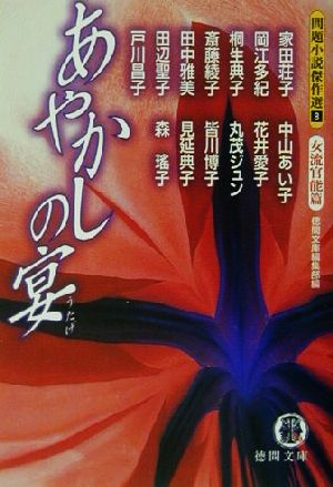 あやかしの宴問題小説傑作選 ８ 女流官能篇 中古本 書籍 アンソロジー 著者 岡江多紀 著者 丸茂ジュン 著者 田中雅美 著者 田辺聖子 著者 花井愛子 著者 桐生典子 著者 岡江多紀 著者 森瑶子 著者 中山あい子 著者 戸川昌子 著者 皆川博子 著者 徳間文庫