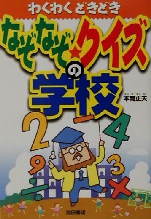 なぞなぞ クイズの学校 中古本 書籍 本間正夫 著者 ブックオフオンライン