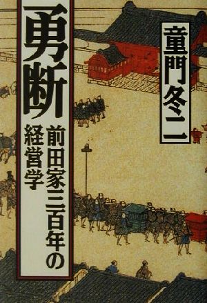 勇断