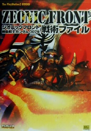 ジオニックフロント 機動戦士ガンダム００７９ 戦術ファイル 中古本 書籍 ザプレイステーション編集部 編者 エンタテインメント書籍編集部 編者 ブックオフオンライン