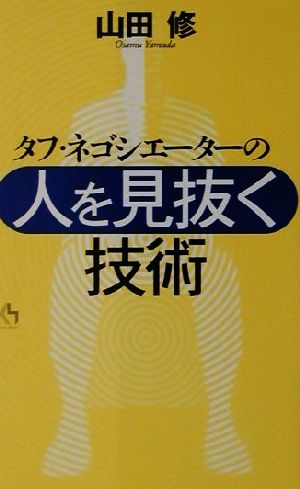 タフ ネゴシエーターの 人を見抜く技術 中古本 書籍 山田修 著者 ブックオフオンライン