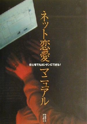 ネット恋愛マニュアル初心者でもカンタンにできる 中古本 書籍 ネット恋愛研究会 編者 ブックオフオンライン