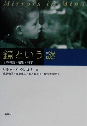 鏡という謎その神話 芸術 科学 新品本 書籍 リチャードグレゴリー 著者 鳥居修晃 訳者 鹿取広人 訳者 望月登志子 訳者 鈴木光太郎 訳者 ブックオフオンライン