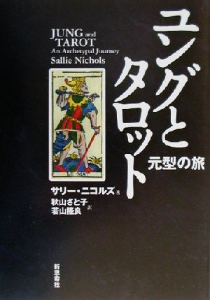ユングとタロット元型の旅:中古本・書籍:サリー・ニコルズ(著者