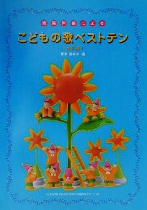 簡易伴奏による こどもの歌ベストテン 中古本 書籍 板東貴余子 編者 ブックオフオンライン