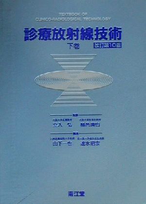 診療放射線技術 下巻 中古本 書籍 山下一也 編者 速水昭宗 編者 立入弘 稲邑清也 ブックオフオンライン