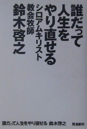 誰だって人生をやり直せる 中古本 書籍 鈴木啓之 著者 ブックオフオンライン