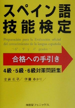 スペイン語技能検定試験合格への手引き４級 ５級 ６級対策問題集 中古本 書籍 立岩礼子 著者 伊藤ゆかり 著者 ブックオフオンライン