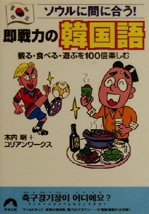 ソウルに間に合う 即戦力の韓国語観る 食べる 遊ぶを100倍楽しむ 中古本 書籍 木内明 著者 ブックオフオンライン ソウルに間に合う 即戦力の韓国語観る 食べる 遊ぶを100倍楽しむ 中古本 書籍 木内明 著者 ブックオフオンライン