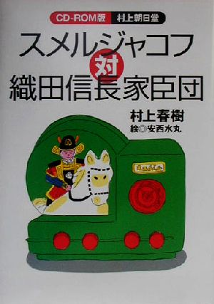 スメルジャコフ対織田信長家臣団ｃｄ ｒｏｍ版 村上朝日堂 中古本 書籍 村上春樹 著者 安西水丸 ブックオフオンライン