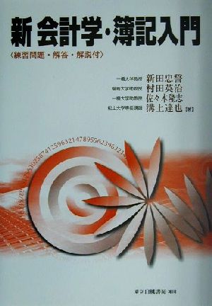 新会計学 簿記入門練習問題 解答 解説付 中古本 書籍 新田忠誓 著者 村田英治 著者 佐々木隆志 著者 溝上達也 著者 ブックオフオンライン