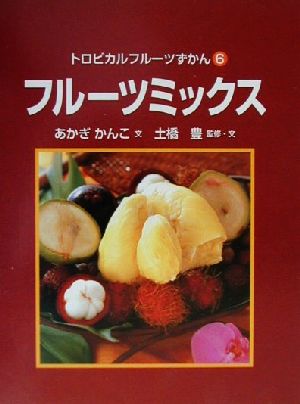 トロピカルフルーツずかん ６ フルーツミックス 中古本 書籍 あかぎかんこ 著者 土橋豊 その他 ブックオフオンライン