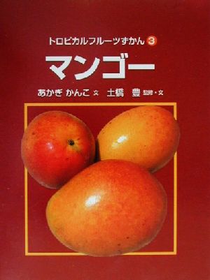 トロピカルフルーツずかん ３ マンゴー 中古本 書籍 あかぎかんこ 著者 土橋豊 その他 ブックオフオンライン