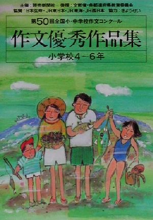 第５０回全国小 中学校作文コンクール 作文優秀作品集小学校４ ６年 中古本 書籍 読売新聞社 編者 ブックオフオンライン