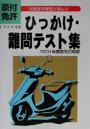 原付免許 ひっかけ 難問テスト集 ２００１年度版 中古本 書籍 倉宣昭 著者 ブックオフオンライン