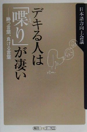 デキる人は 喋り が凄い勝つ言葉 負ける言葉 中古本 書籍 日本語力向上会議 著者 ブックオフオンライン