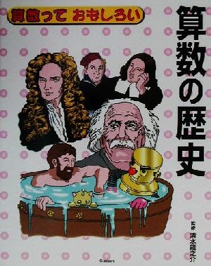 算数っておもしろい ６ 算数の歴史 中古本 書籍 清水龍之介 ブックオフオンライン