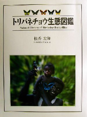 トリバネチョウ生態図鑑 中古本 書籍 松香宏隆 著者 ブックオフオンライン