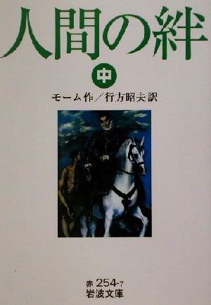 人間の絆 中 中古本 書籍 サマセット モーム 著者 行方昭夫 訳者 ブックオフオンライン