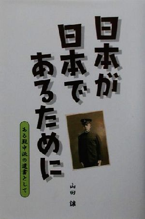 日本が日本であるためにある戦中派の遺書として 中古本 書籍 山田譲 著者 ブックオフオンライン