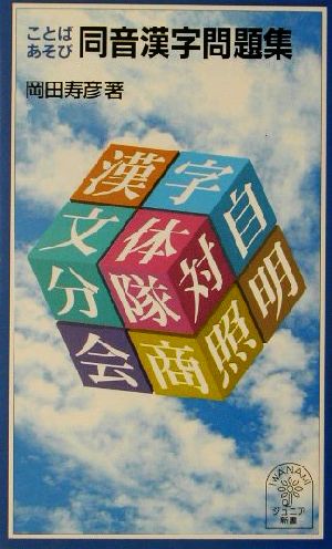 ことばあそび同音漢字問題集 中古本 書籍 岡田寿彦 著者 ブックオフオンライン