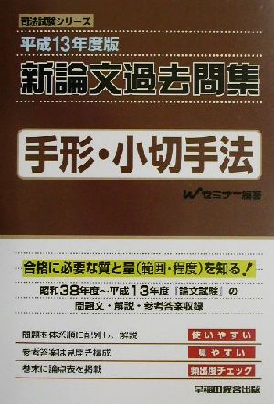 新論文過去問集 手形・小切手法 平成１３年度版/早稲田経営出版/Ｗ