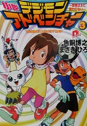 小説 デジモンアドベンチャー ３ 冒険はまだ終わらない 中古本 書籍 角銅博之 著者 まさきひろ 著者 ブックオフオンライン