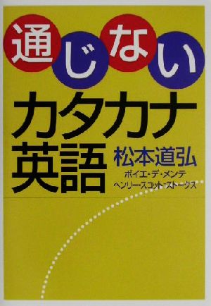 通じないカタカナ英語 中古本 書籍 松本道弘 著者 ボイエデ メンテ ヘンリースコット ストークス ブックオフオンライン