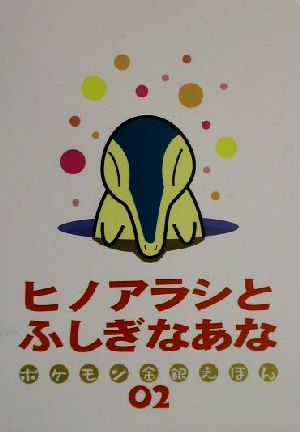 ヒノアラシとふしぎなあな 中古本 書籍 小学館 ブックオフオンライン