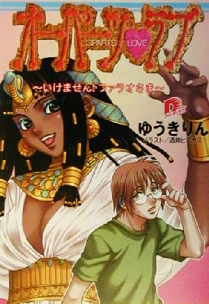オーパーツ ラブ いけません ファラオさま 中古本 書籍 ゆうきりん 著者 ブックオフオンライン