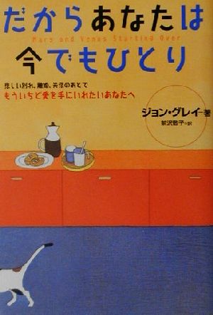 だからあなたは今でもひとり悲しい別れ 離婚 失恋のあとでもういちど愛を手にいれたいあなたへ 中古本 書籍 ジョングレイ 著者 前沢敬子 訳者 ブックオフオンライン