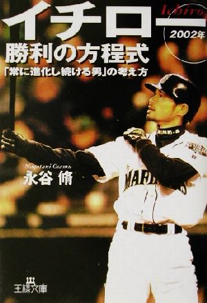 イチロー 勝利の方程式 ２００２年 ２００２年 中古本 書籍 永谷脩 著者 ブックオフオンライン