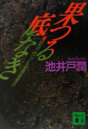 果つる底なき 中古本 書籍 池井戸潤 著者 ブックオフオンライン