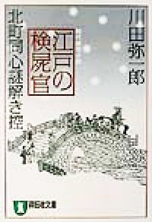 江戸の検屍官北町同心謎解き控 中古本 書籍 川田弥一郎 著者 ブックオフオンライン