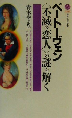 ベートーヴェン 不滅の恋人 の謎を解く 中古本 書籍 青木やよひ 著者 ブックオフオンライン