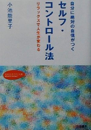 自分に絶対の自信がつくセルフ コントロール法リラックスで人生が変わる 中古本 書籍 小池能里子 著者 ブックオフオンライン